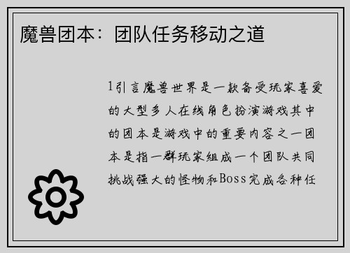 魔兽团本：团队任务移动之道