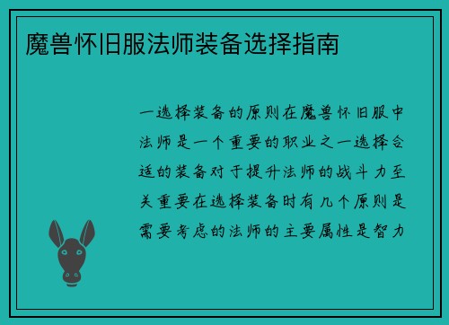 魔兽怀旧服法师装备选择指南