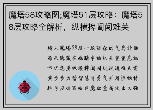 魔塔58攻略图;魔塔51层攻略：魔塔58层攻略全解析，纵横捭阖闯难关