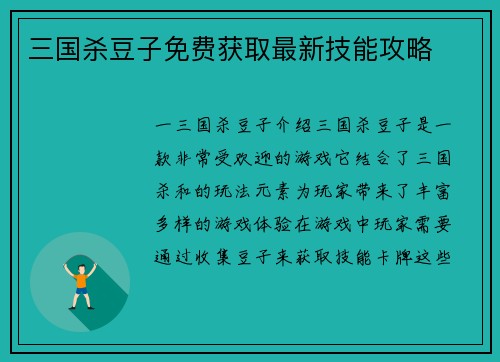 三国杀豆子免费获取最新技能攻略