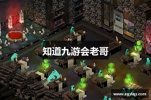 知道九游会老哥